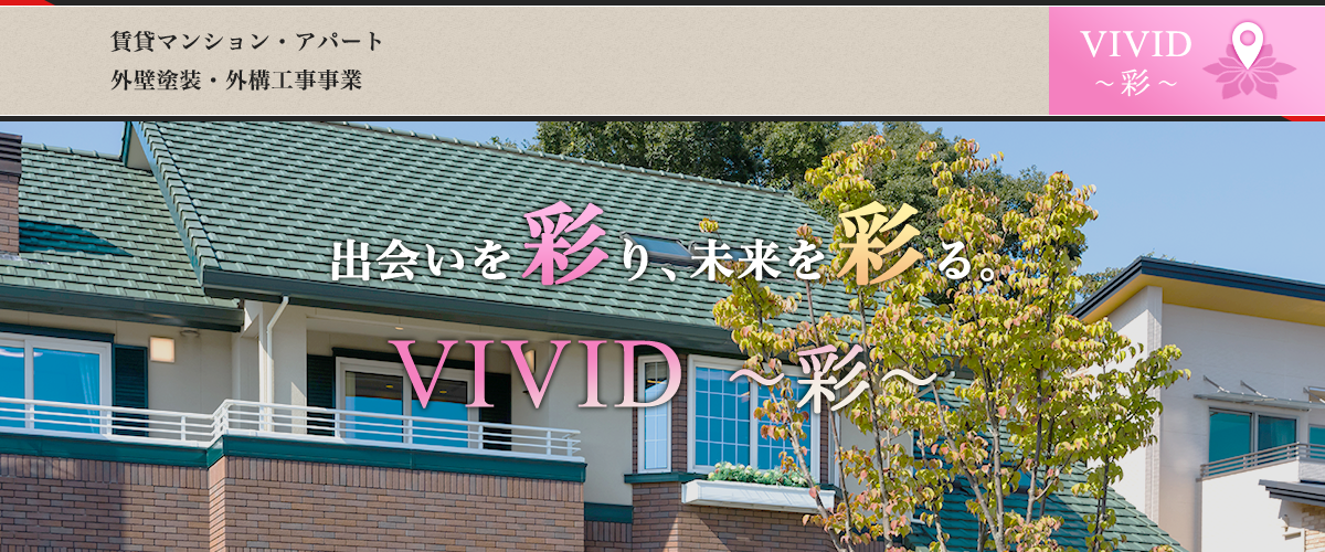 VIVID－彩ー