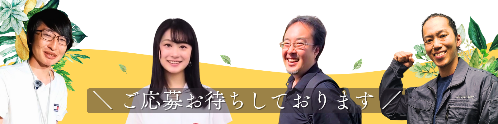 %ef%bc%bc-%e5%bf%9c%e5%8b%9f%e3%81%8a%e5%be%85%e3%81%a1%e3%81%97%e3%81%a6%e3%81%84%e3%81%be%e3%81%99-%ef%bc%8f